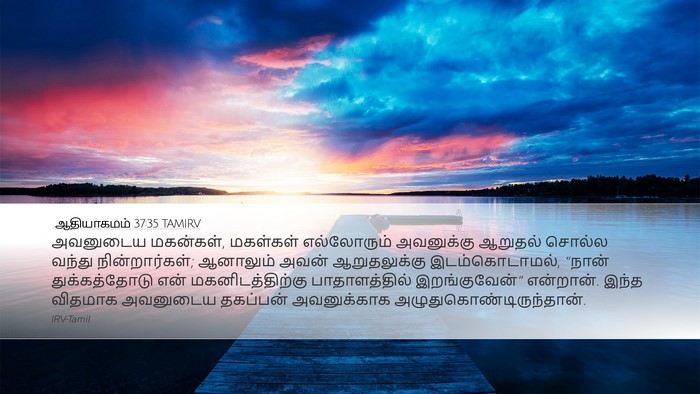 ஆதியாகமம் 37:35 TAMIRV Bible Verse Image