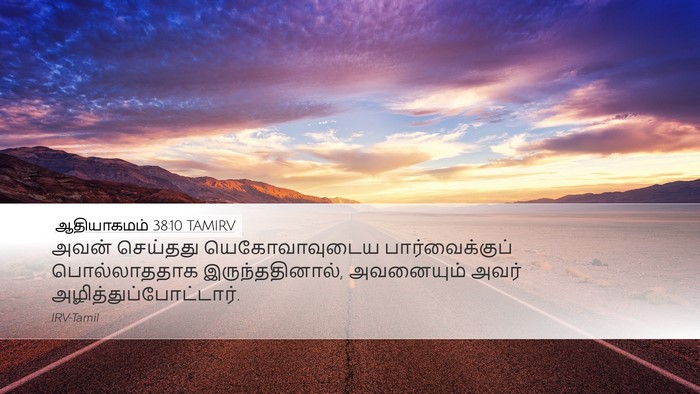 ஆதியாகமம் 38:10 TAMIRV Bible Verse Image