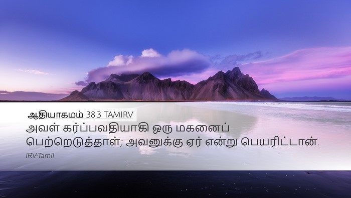 ஆதியாகமம் 38:3 TAMIRV Desktop Wallpaper - அவள் - Desktop Bible Verse Wallpaper