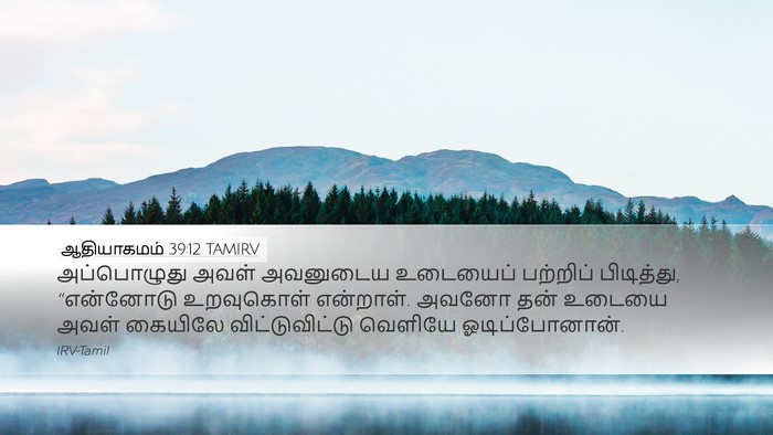 ஆதியாகமம் 39:12 TAMIRV Bible Verse Image