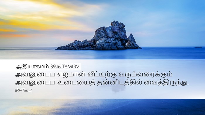 ஆதியாகமம் 39:16 TAMIRV Desktop Wallpaper - அவனுடைய எஜமான் - Desktop Bible Verse Wallpaper