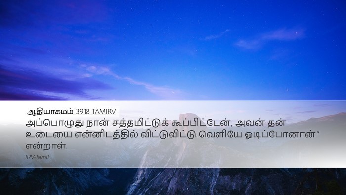 ஆதியாகமம் 39:18 TAMIRV Desktop Wallpaper - அப்பொழுது நான் - Desktop Bible Verse Wallpaper