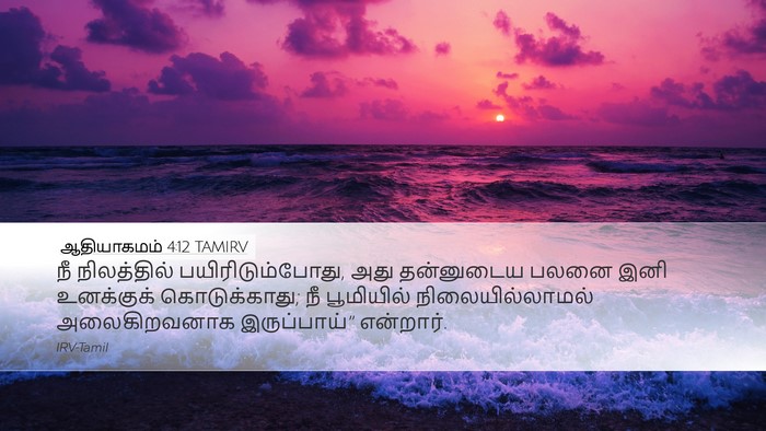 ஆதியாகமம் 4:12 TAMIRV Bible Verse Image