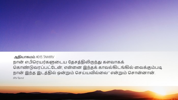 ஆதியாகமம் 40:15 TAMIRV Bible Verse Image