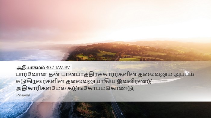 ஆதியாகமம் 40:2 TAMIRV Bible Verse Image
