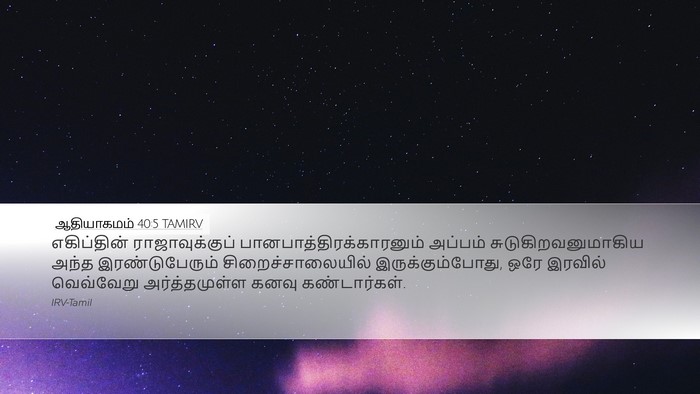 ஆதியாகமம் 40:5 TAMIRV Bible Verse Image