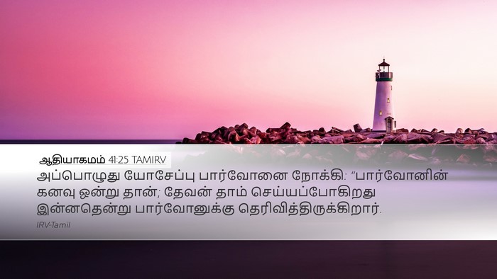 ஆதியாகமம் 41:25 TAMIRV Desktop Wallpaper - அப்பொழுது - Desktop Bible Verse Wallpaper