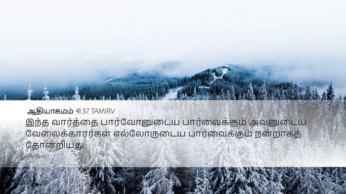ஆதியாகமம் 41:37 TAMIRV Desktop Wallpaper - இந்த வார்த்தை - Desktop Bible Verse Wallpaper