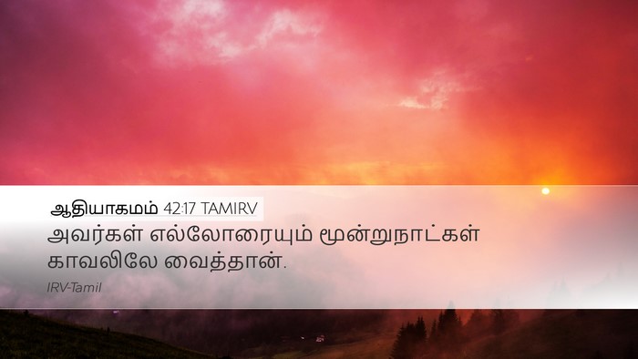ஆதியாகமம் 42:17 TAMIRV Bible Verse Image