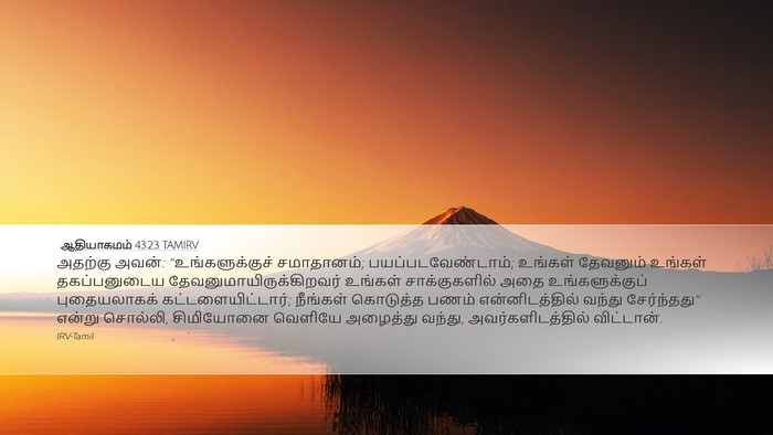 ஆதியாகமம் 43:23 TAMIRV Bible Verse Image
