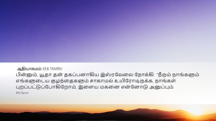 ஆதியாகமம் 43:8 TAMIRV Bible Verse Image