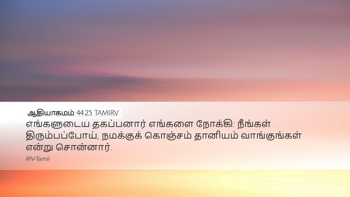 ஆதியாகமம் 44:25 TAMIRV Desktop Wallpaper - எங்களுடைய - Desktop Bible Verse Wallpaper