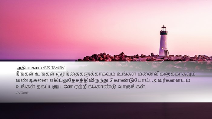 ஆதியாகமம் 45:19 TAMIRV Bible Verse Image