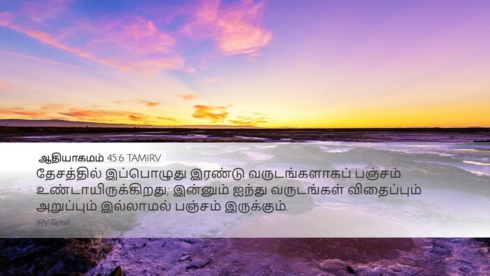 ஆதியாகமம் 45:6 TAMIRV Bible Verse Image
