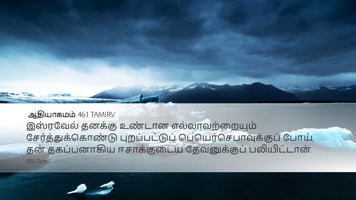 ஆதியாகமம் 46:1 TAMIRV Desktop Wallpaper - இஸ்ரவேல் தனக்கு - Desktop Bible Verse Wallpaper