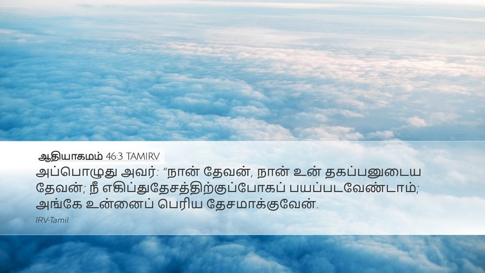 ஆதியாகமம் 46:3 TAMIRV Bible Verse Image