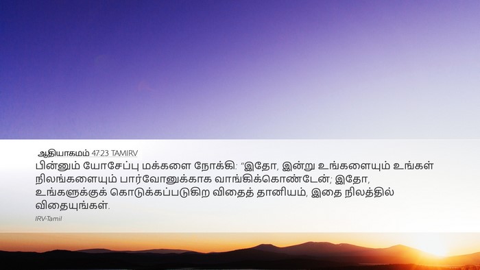 ஆதியாகமம் 47:23 TAMIRV Bible Verse Image
