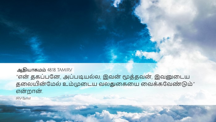 ஆதியாகமம் 48:18 TAMIRV Bible Verse Image