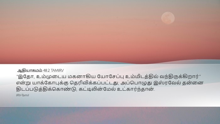 ஆதியாகமம் 48:2 TAMIRV Bible Verse Image