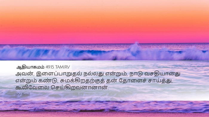 ஆதியாகமம் 49:15 TAMIRV Bible Verse Image
