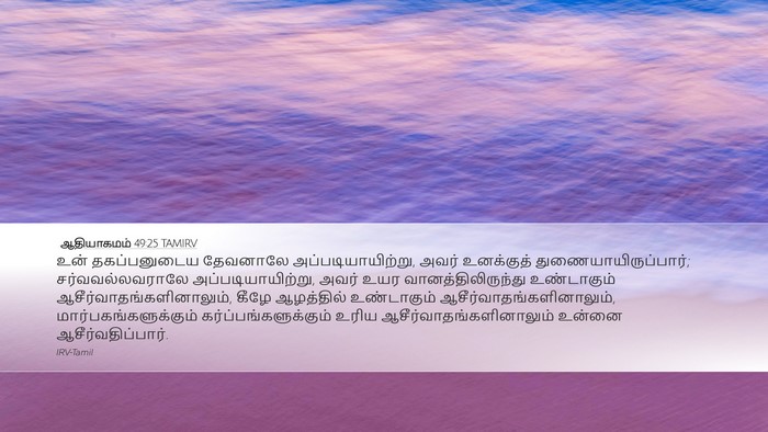 ஆதியாகமம் 49:25 TAMIRV Bible Verse Image