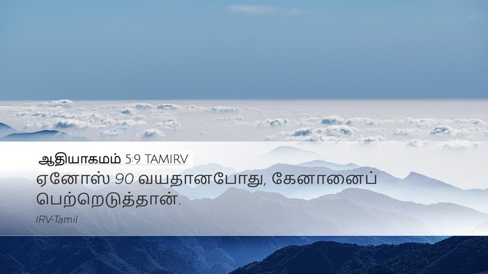 ஆதியாகமம் 5:9 TAMIRV Bible Verse Image