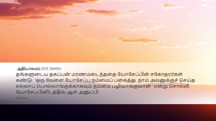 ஆதியாகமம் 50:15 TAMIRV Bible Verse Image