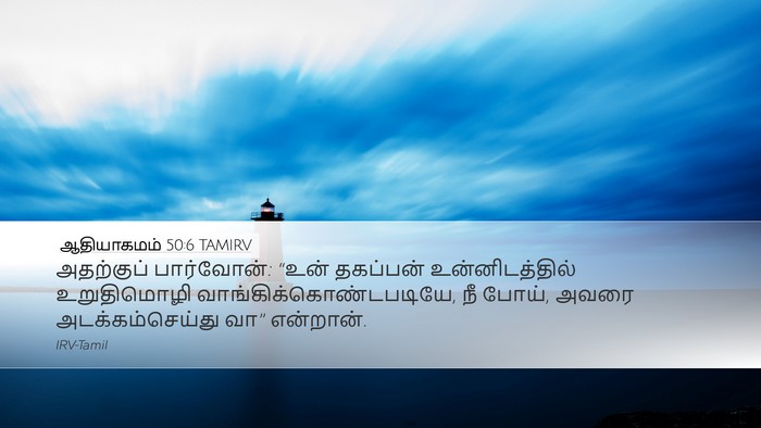 ஆதியாகமம் 50:6 TAMIRV Desktop Wallpaper - அதற்குப் - Desktop Bible Verse Wallpaper