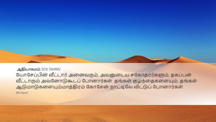 ஆதியாகமம் 50:8 TAMIRV Bible Verse Image