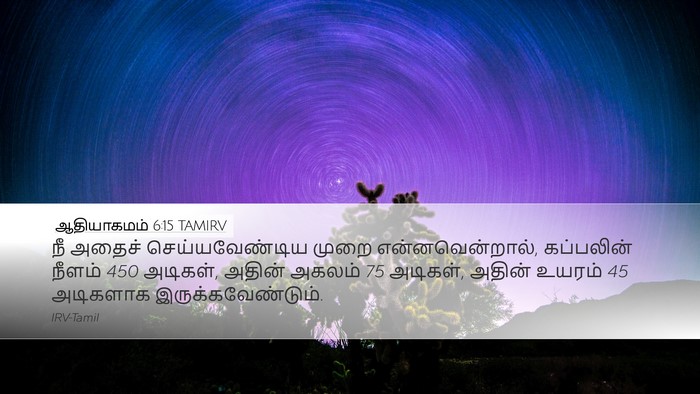 ஆதியாகமம் 6:15 TAMIRV Desktop Wallpaper - நீ அதைச் - Desktop Bible Verse Wallpaper