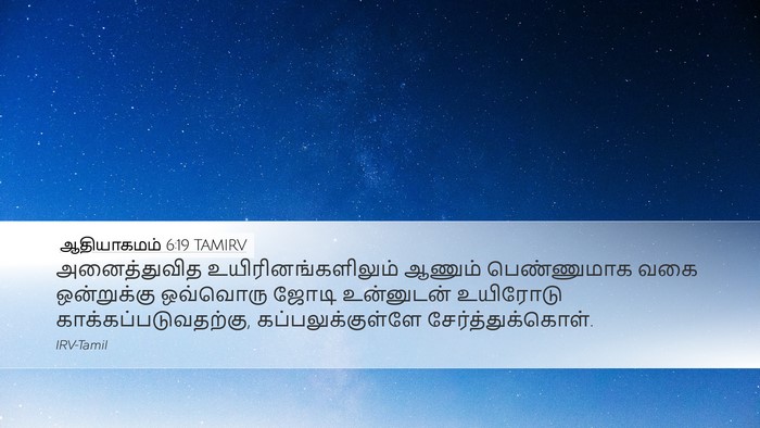 ஆதியாகமம் 6:19 TAMIRV Bible Verse Image