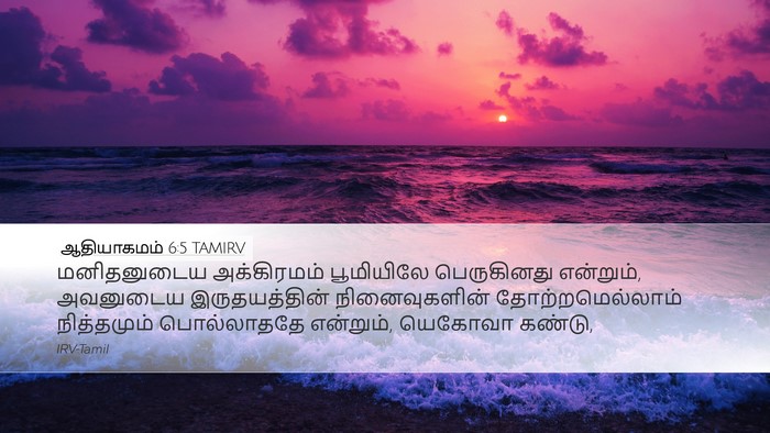ஆதியாகமம் 6:5 TAMIRV Bible Verse Image