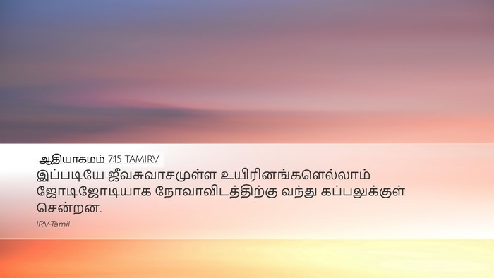 ஆதியாகமம் 7:15 TAMIRV Desktop Wallpaper - இப்படியே - Desktop Bible Verse Wallpaper
