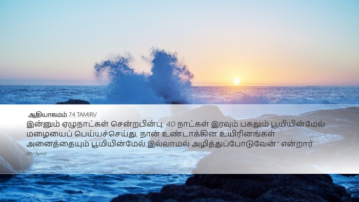 ஆதியாகமம் 7:4 TAMIRV Bible Verse Image