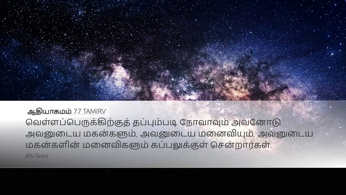 ஆதியாகமம் 7:7 TAMIRV Bible Verse Image