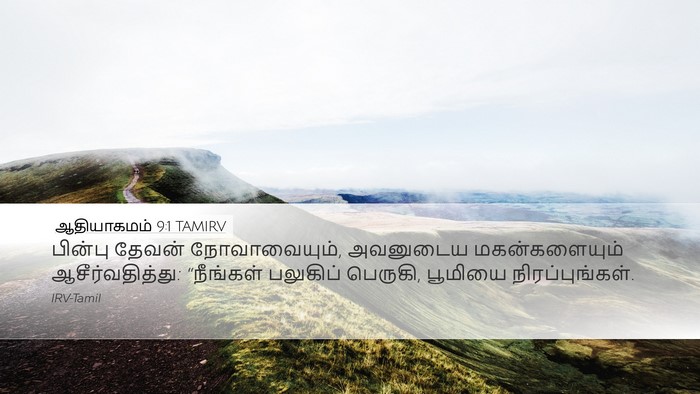 ஆதியாகமம் 9:1 TAMIRV Bible Verse Image