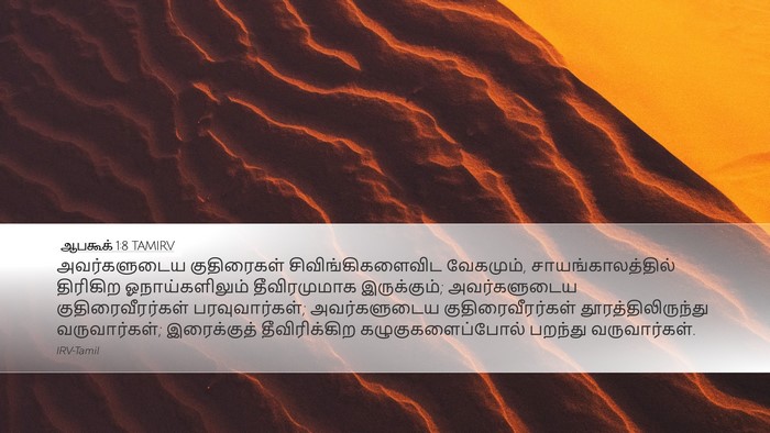 ஆபகூக் 1:8 TAMIRV Bible Verse Image