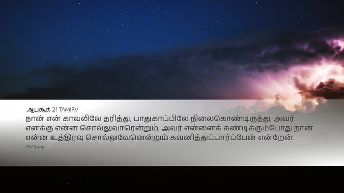 ஆபகூக் 2:1 TAMIRV Bible Verse Image