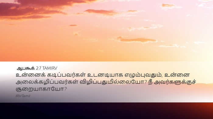 ஆபகூக் 2:7 TAMIRV Bible Verse Image