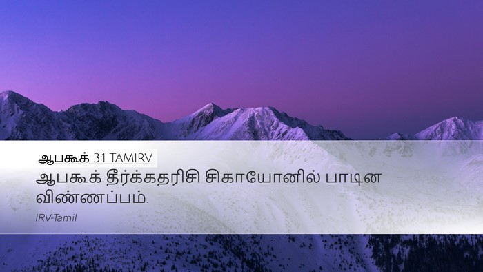 ஆபகூக் 3:1 TAMIRV Desktop Wallpaper - ஆபகூக் - Desktop Bible Verse Wallpaper