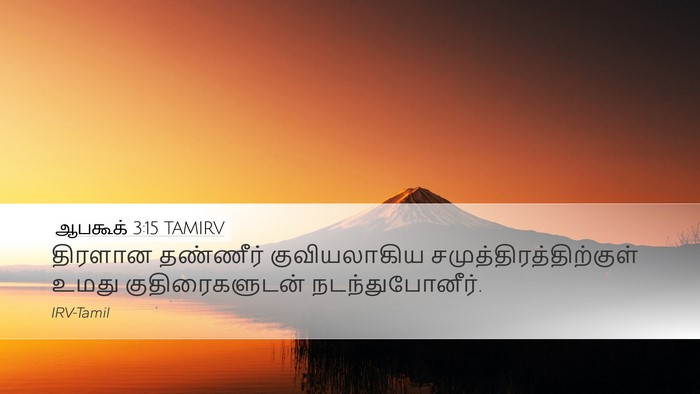 ஆபகூக் 3:15 TAMIRV Bible Verse Image