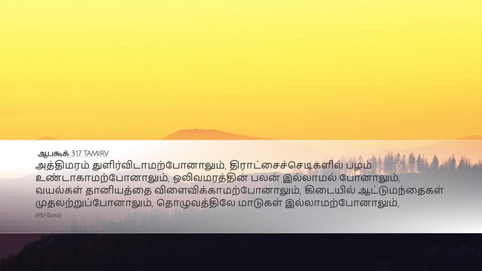 ஆபகூக் 3:17 TAMIRV Bible Verse Image