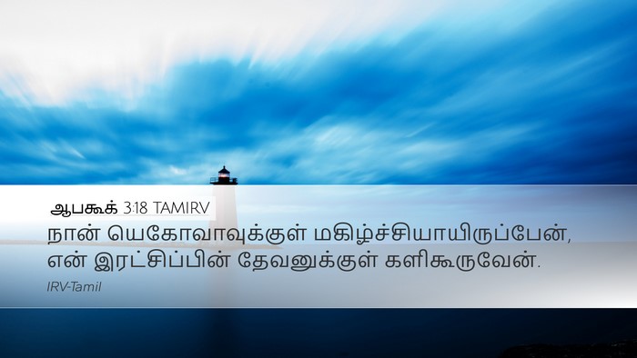 ஆபகூக் 3:18 TAMIRV Bible Verse Image