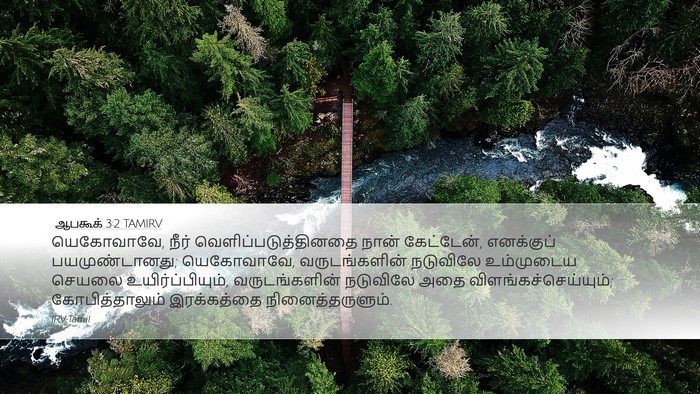 ஆபகூக் 3:2 TAMIRV Bible Verse Image