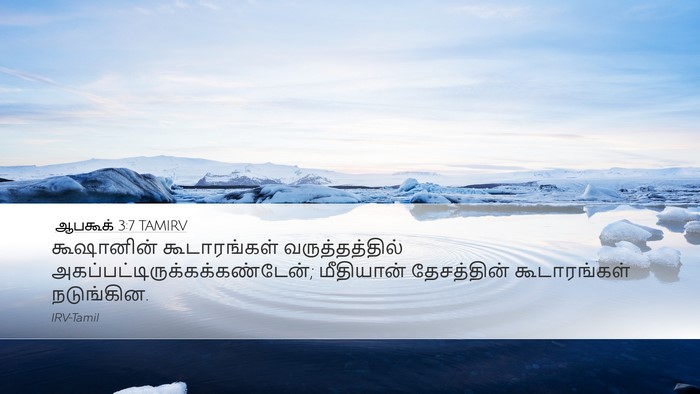 ஆபகூக் 3:7 TAMIRV Bible Verse Image