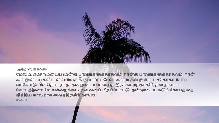 ஆமோஸ் 1:11 TAMIRV Bible Verse Image