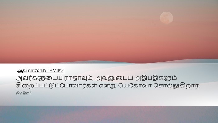 ஆமோஸ் 1:15 TAMIRV Bible Verse Image