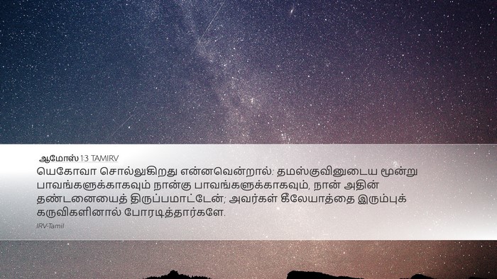 ஆமோஸ் 1:3 TAMIRV Bible Verse Image