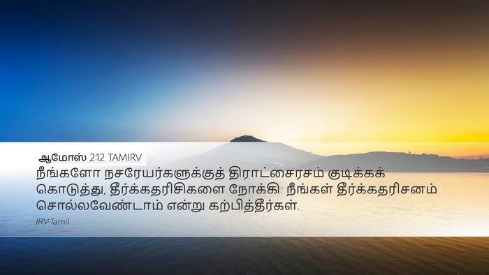 ஆமோஸ் 2:12 TAMIRV Bible Verse Image