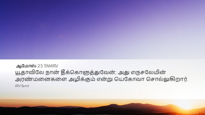 ஆமோஸ் 2:5 TAMIRV Bible Verse Image